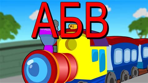 АБВ | Песничка за буквите | Българската азбука | ABC Song in Bulgarian ...