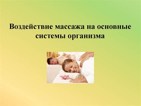 Основы массажа - презентация онлайн