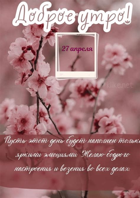 Доброе утро 27 апреля: картинки и открытки • Бесплатные картинки