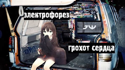 электрофорез - грохот сердца - YouTube