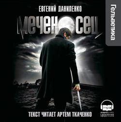 Книга "Меченосец" - Даниленко Евгений скачать бесплатно