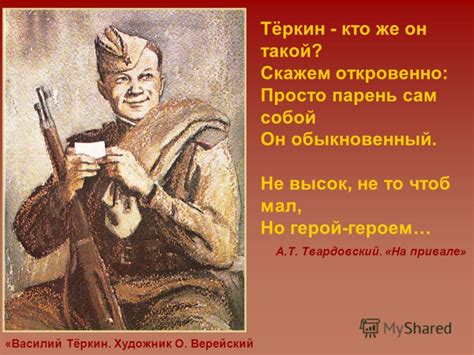 Презентация на тему: "Тёркин - кто же он такой? Скажем откровенно ...