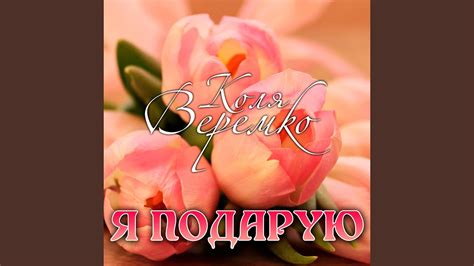 Я подарую - YouTube