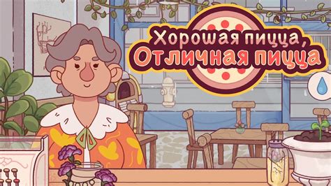 МАМА АЛИКАНТЕ с ВНУЧКОЙ | Хорошая пицца, Отличная пицца ПРОХОЖДЕНИЕ ...