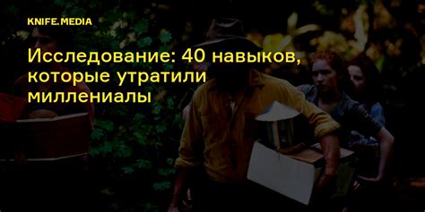 Исследование: 40 навыков, которые утратили миллениалы — Нож