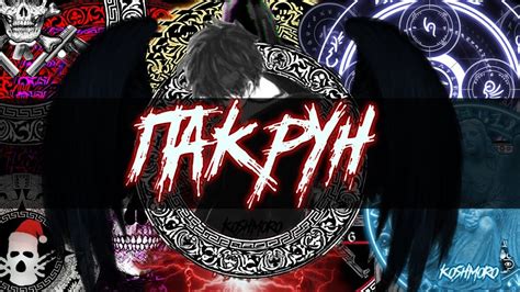 Пак рун - YouTube