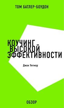 Книга "Коучинг высокой эффективности. Джон Уитмор" - Батлер-Боудон Том ...