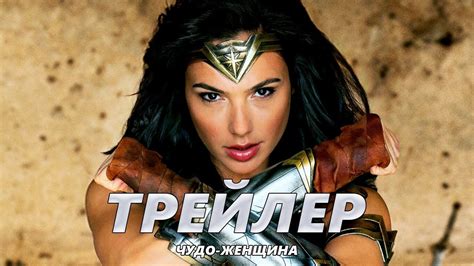 Чудо-женщина - Трейлер на Русском #2 | 2017 | 2160p - YouTube
