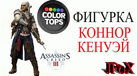 Фигурка Коннора/McFarlane Assassins Creed III Connor - YouTube