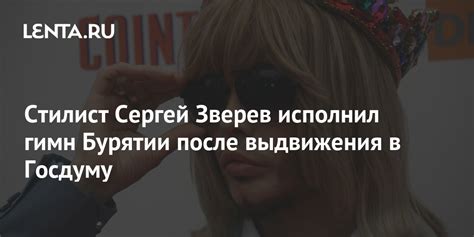 Стилист Сергей Зверев исполнил гимн Бурятии после выдвижения в Госдуму ...