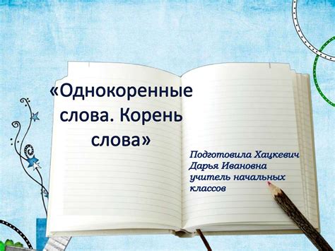 Однокоренные слова. Корень слова - презентация онлайн