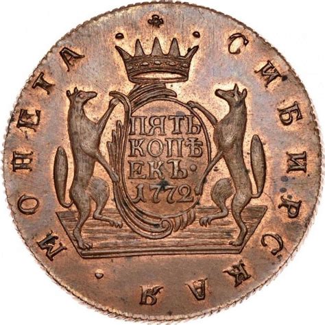 Монета 5 копеек 1772 года КМ новодел