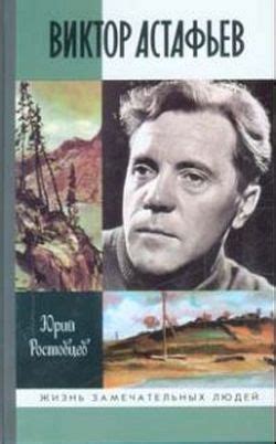 Книга "Виктор Астафьев" - Ростовцев Юрий Алексеевич скачать бесплатно ...