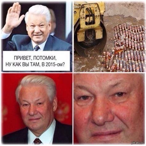 Ельцин | Пикабу
