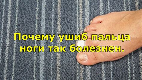 Почему ушиб пальца ноги так болезнен. - YouTube