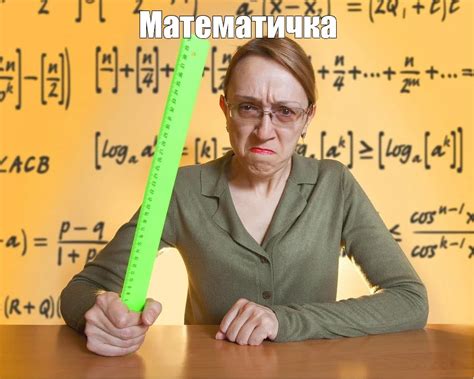 Мем: "Математичка" - Все шаблоны - Meme-arsenal.com