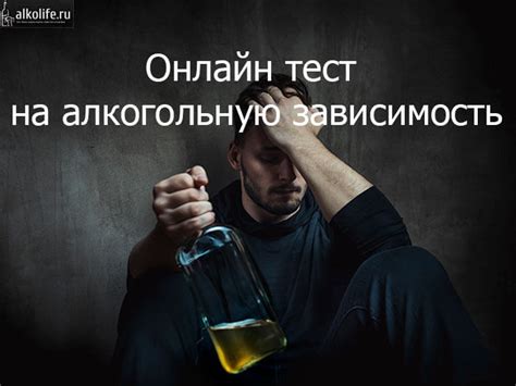 Онлайн тест на алкогольную зависимость