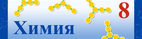 Решебник и ГДЗ по Химии за 8 класс , авторы Габриелян О.С., Остроумов И ...