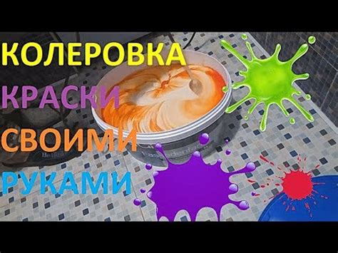 Как правильно замешать краситель с краской. Колеровка краски своими ...