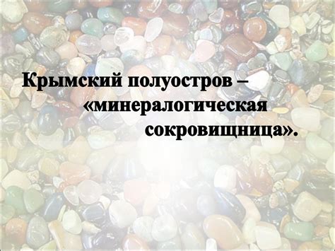 Крымский полуостров - минералогическая сокровищница - презентация онлайн