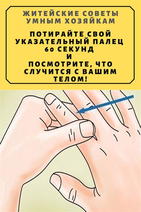 Потирайте свой указательный палец 60 секунд и посмотрите, что случится ...