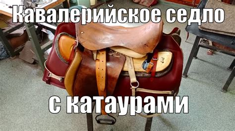 Кавалерийское (драгунское) седло для лошади с катаурами - YouTube