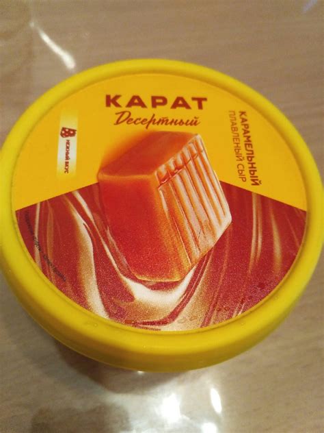 Сыр плавленый КАРАТ Карамельный | отзывы