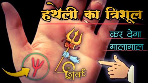 hatheli  trishul ka nishan hath ki rekha  trishul hatheli