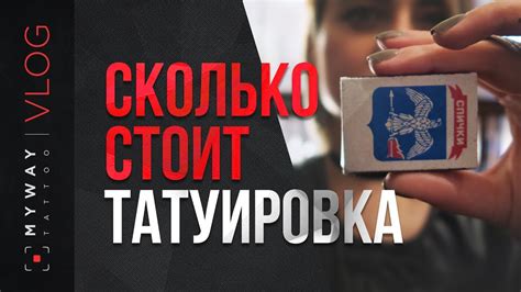 Сколько стоит тату? - YouTube