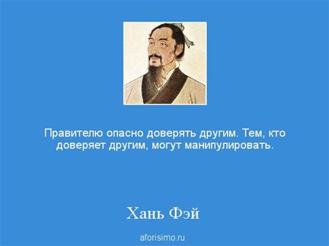 Хань Фэй: Правителю опасно доверять другим. Тем, кто доверяет другим ...