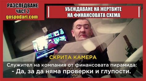 КАК ФИНАНСОВАТА ПИРАМИДА УБЕЖДАВА ЖЕРТВИТЕ СИ (2 ЧАСТ) - YouTube