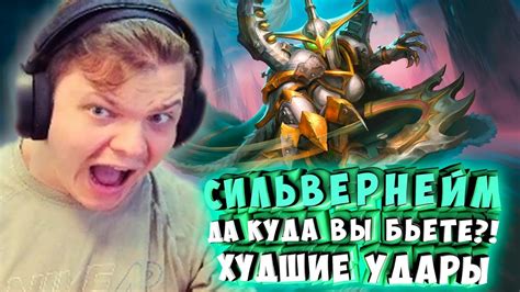 СИЛЬВЕРНЕЙМ: ДА КУДА ВЫ БЬЕТЕ?! ХУДШИЕ УДАРЫ - YouTube