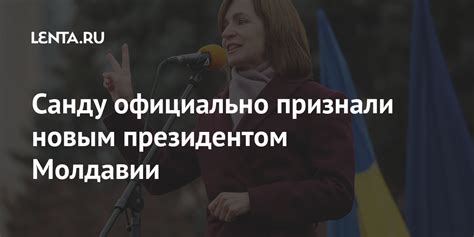 Санду официально признали новым президентом Молдавии: Молдавия: Бывший ...