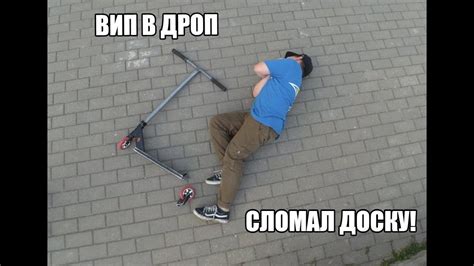Сломал доску с випа на самокате | Упал с дропа - YouTube