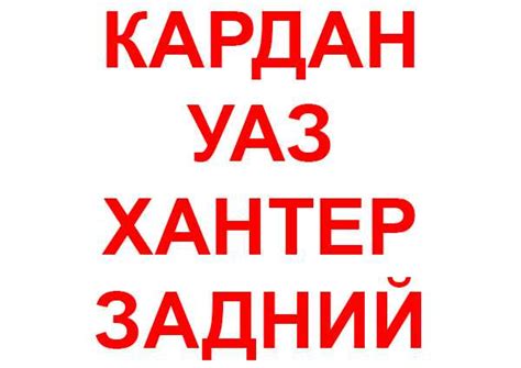 Кардан УАЗ Хантер задний. Карданный вал УАЗ Хантер задний.