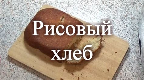 Рисовый хлеб - YouTube