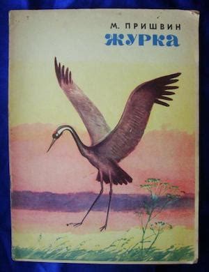 Журка - читать рассказ Пришвина онлайн