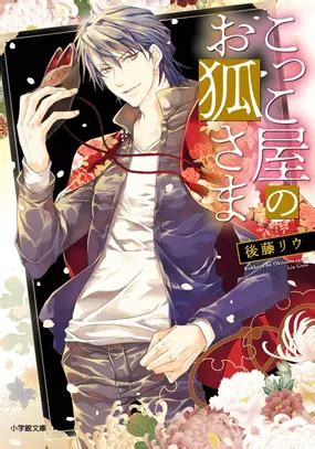 Kokkoya no wo Kitsune-sama (Novel) Manga | Anime-Planet