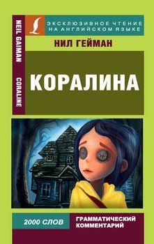 "Коралина / Coraline" скачать fb2, rtf, epub, pdf, txt книгу Нил Гейман