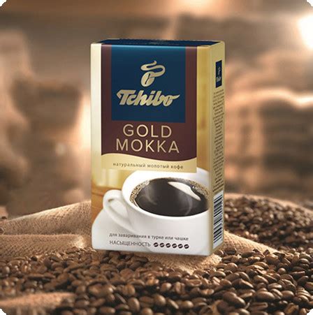 Кофе молотый Tchibo Gold Мokka / Чибо Голд Мокка, для заваривания в ...