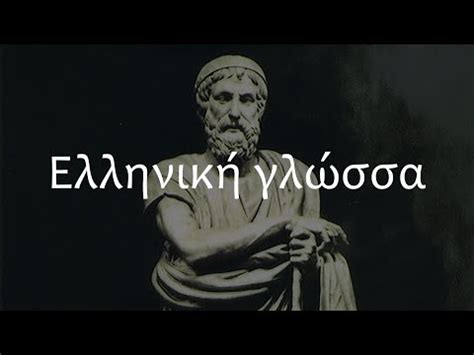 Греческий язык? Сейчас объясню! - YouTube