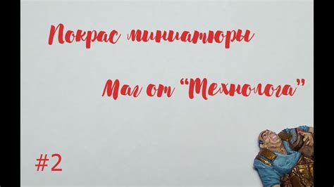 Покрас миниатюры мага от технолога. Часть 2. - YouTube