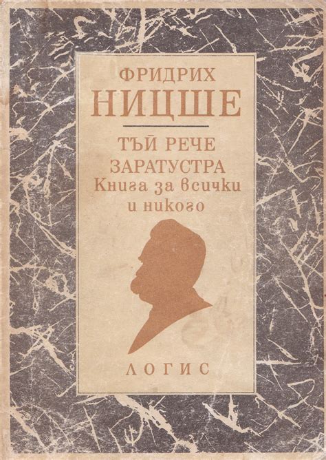 Фридрих Ницше — Тъй рече Заратустра — Книга за всички и никого — Моята ...