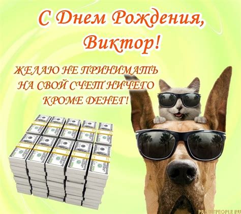 Открытки с Днем рождения, Виктор!