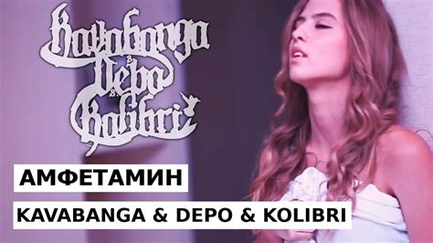KAVABANGA & DEPO & KOLIBRI - Амфетамин (official video) - YouTube