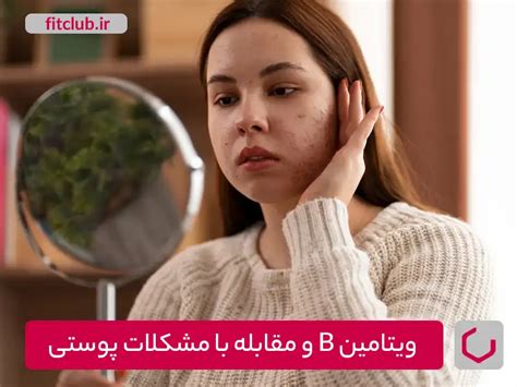 فواید ویتامین B برای سلامت پوست - مجله تخصصی فیت کلاب