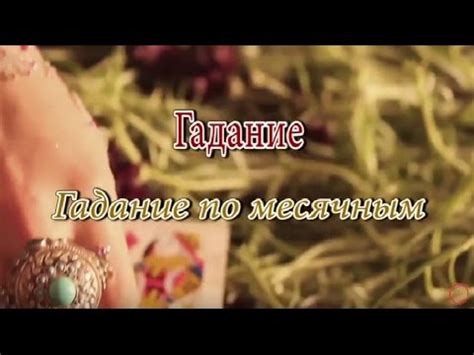 Гадание по месячным - YouTube
