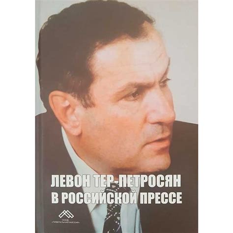 Levon Ter-Petrossian in Russian media
