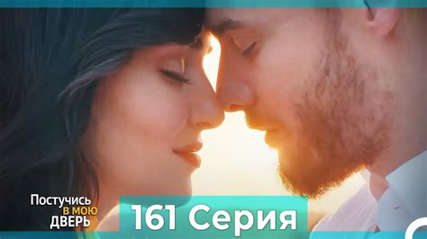 Постучись в мою дверь 161 Серия (Русский Дубляж) ФИНАЛ - YouTube