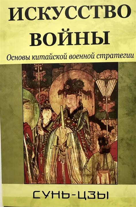 Книга Книга Искусство войны - Сунь-цзы 96стр от продавца: Книгожуй ...